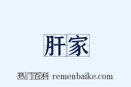 肝家是什么意思的图片